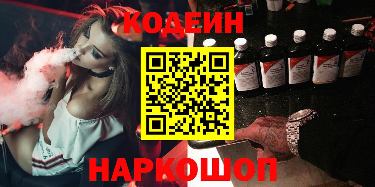 Кодеин напиток Lean (лин)  Вход с VPN  Ханты-Мансийск 